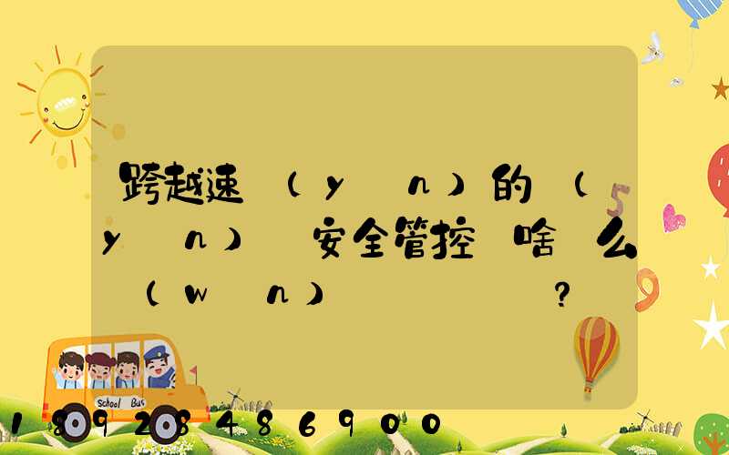 跨越速運(yùn)的運(yùn)輸安全管控為啥這么穩(wěn)？